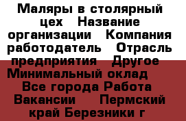 Маляры в столярный цех › Название организации ­ Компания-работодатель › Отрасль предприятия ­ Другое › Минимальный оклад ­ 1 - Все города Работа » Вакансии   . Пермский край,Березники г.